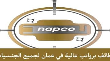 وظائف شاغرة في سلطنة عمان (الشركة الوطنية لمنتجات الألمنيوم)