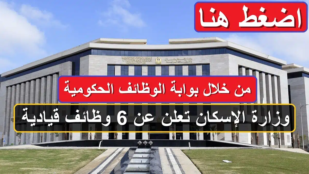 وظائف وزارة الإسكان