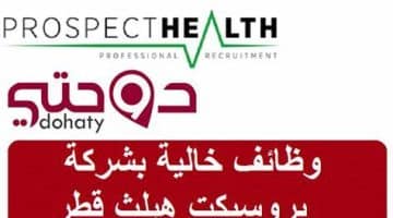 وظائف طبية شاغرة في شركة بروسبكت هيلث في قطر 62