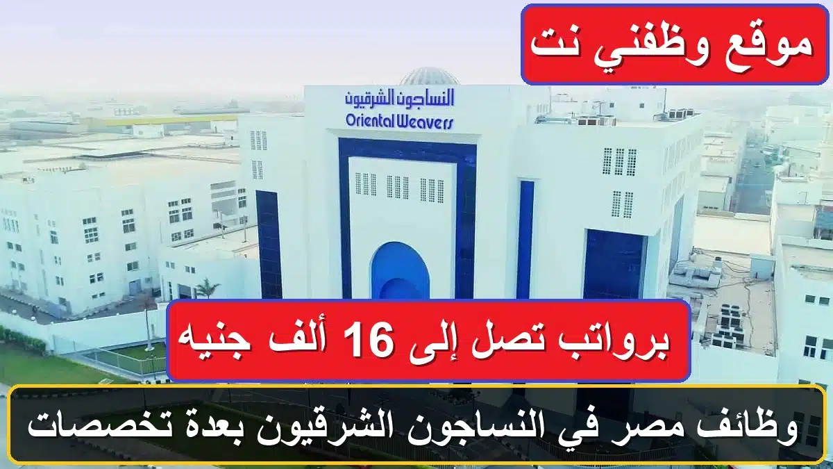 وظائف النساجون الشرقيون