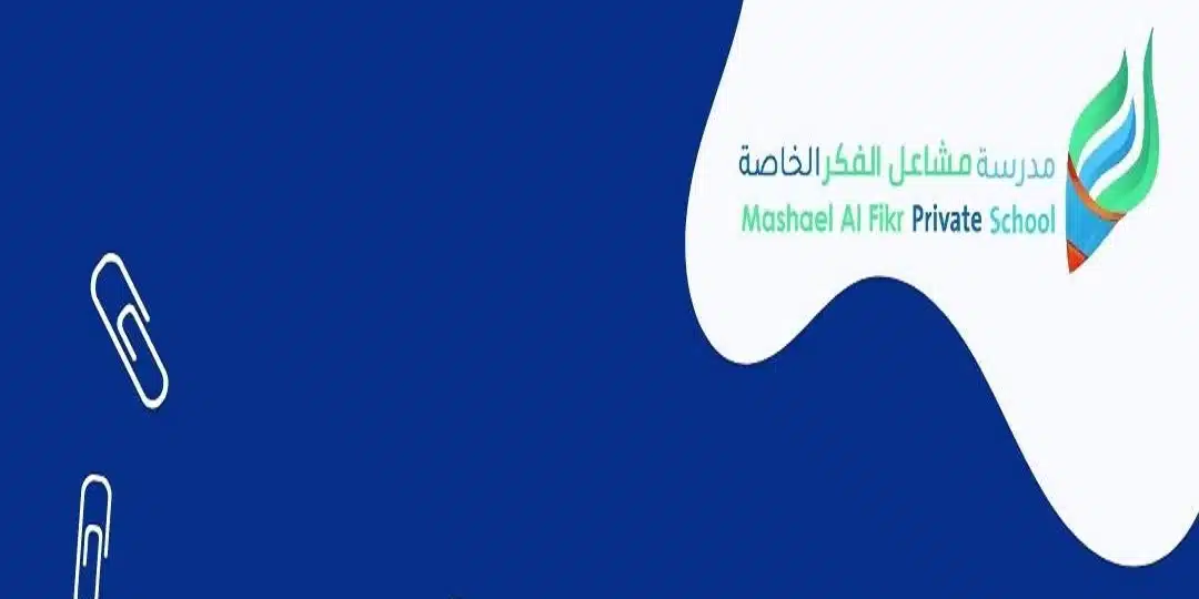 سبلة عمان وظائف مدارس خاصة (مدرسة مشاعل الفكر الخاصة) 1