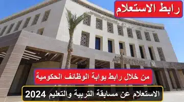 "شوف اسمك بسرعه".. الاستعلام عن مسابقة التربية والتعليم من خلال رابط بوابة الوظائف الحكومية 55