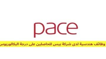 تعلن شركة Pace بالكويت فرص عمل بالكويت برواتب مجزية 45