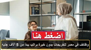 وظائف في مصر للخريجات بدون خبرة براتب يبدأ من 5 آلاف جنيه 68