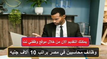 وظائف محاسبين في مصر براتب شهري 10 آلاف جنيه «قدم الآن» 44
