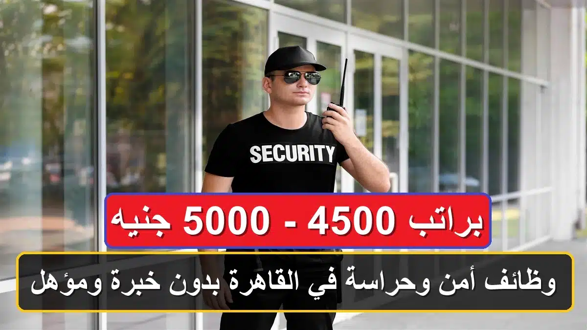 وظائف أمن وحراسة