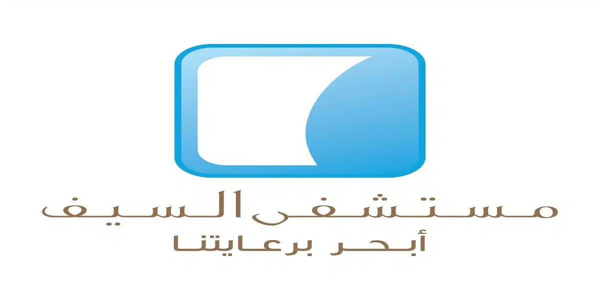 مطلوب وظائف في الكويت (مستشفى السيف بالسالمية) 1