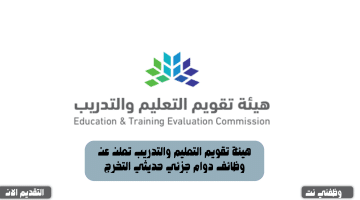 هيئة تقويم التعليم والتدريب تعلن عن وظائف دوام جزئي حديثي التخرج