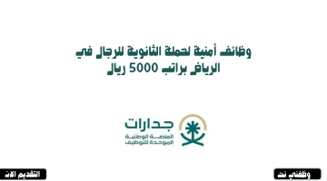 وظائف أمنية لحملة الثانوية للرجال في الرياض براتب 5000 ريال