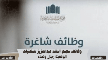 وظائف مجمع الملك عبدالعزيز للمكتبات الوقفية رجال ونساء