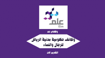 وظائف حكومية مدنية الرياض للرجال والنساء