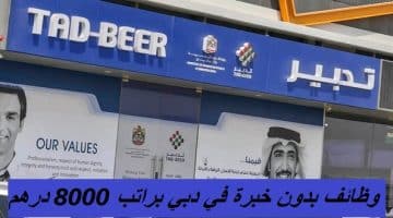 وظائف دبي بدون خبرة اليوم براتب 8000 درهم 25