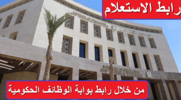 "شوف اسمك بسرعه".. الاستعلام عن مسابقة التربية والتعليم من خلال رابط بوابة الوظائف الحكومية 4