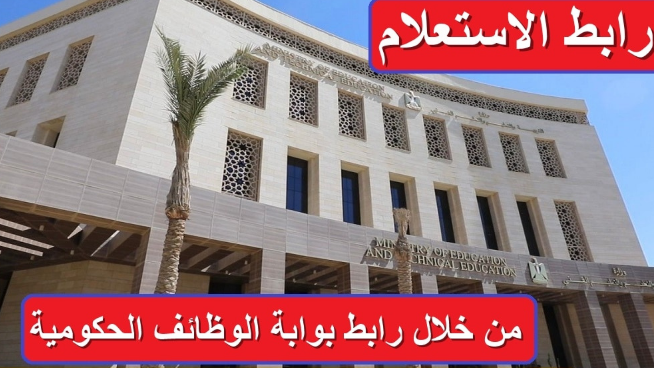 الاستعلام عن مسابقة التربية والتعليم