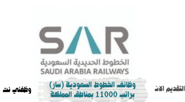 وظائف الخطوط السعودية (سار) براتب 11000 بمناطق المملكة 56