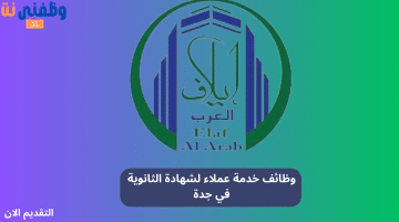 وظائف خدمة عملاء لشهادة الثانوية في جدة 24