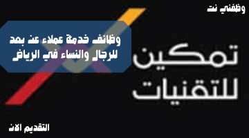 وظائف خدمة عملاء عن بعد للرجال والنساء في الرياض 2