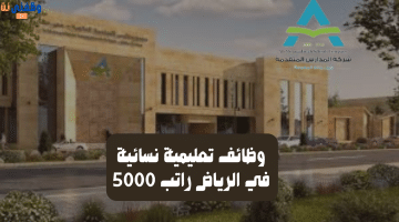 وظائف تعليمية نسائية في الرياض راتب 5000 8