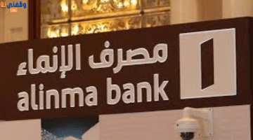 مصرف الإنماء يعلن عن وظائف في الرياض للرجال والنساء 45