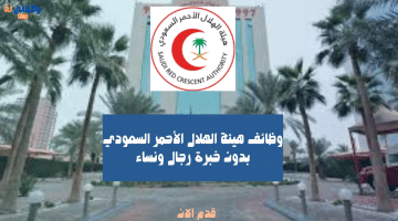 وظائف هيئة الهلال الأحمر السعودي بدون خبرة رجال ونساء 2