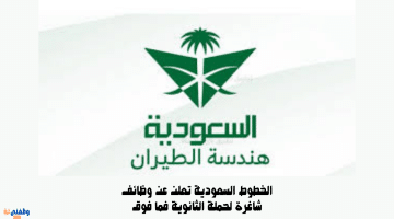 الخطوط السعودية تعلن عن وظائف شاغرة لحملة الثانوية فما فوق 6