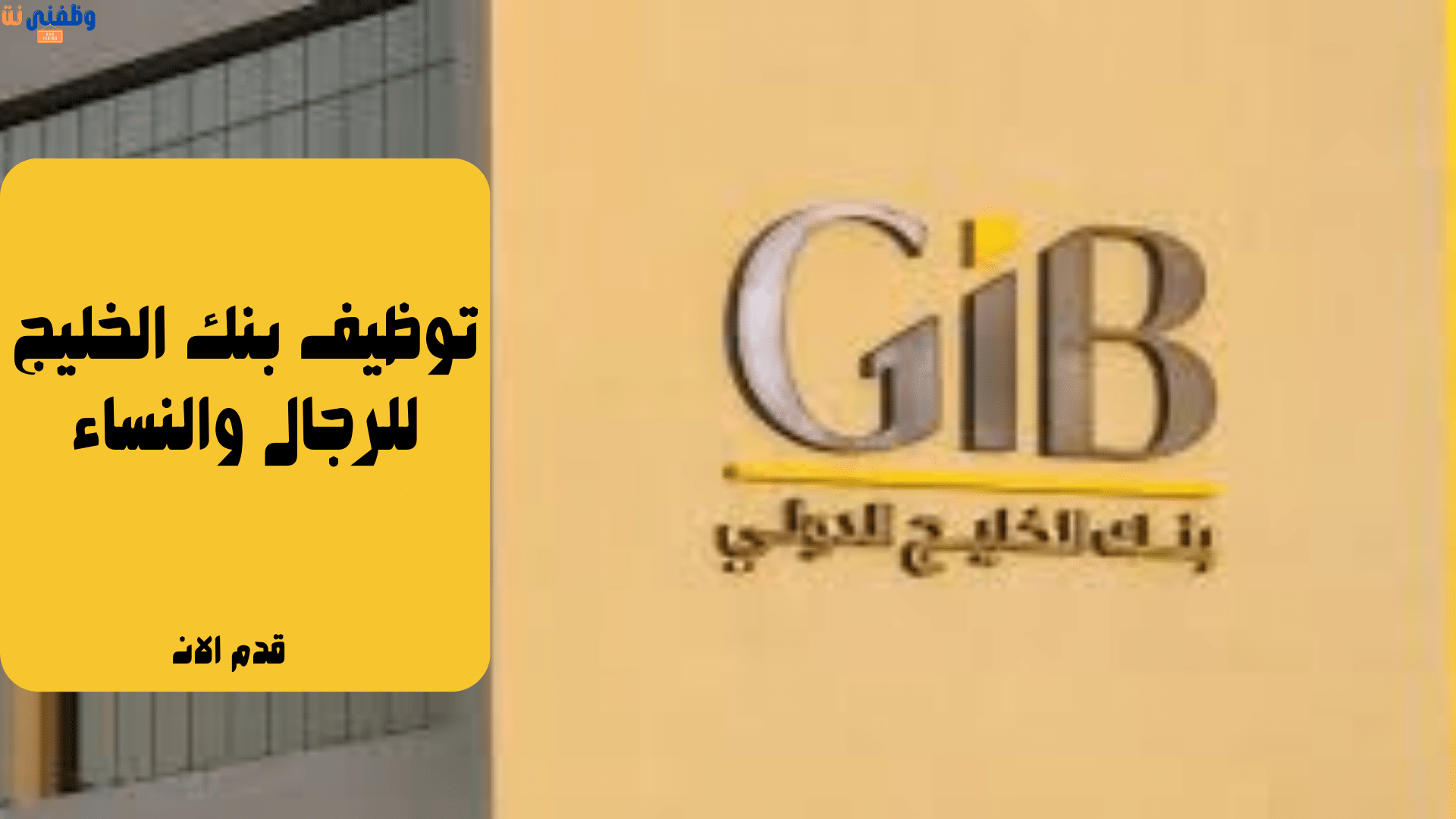 توظيف بنك الخليج للرجال والنساء 1 توظيف بنك الخليج للرجال والنساء