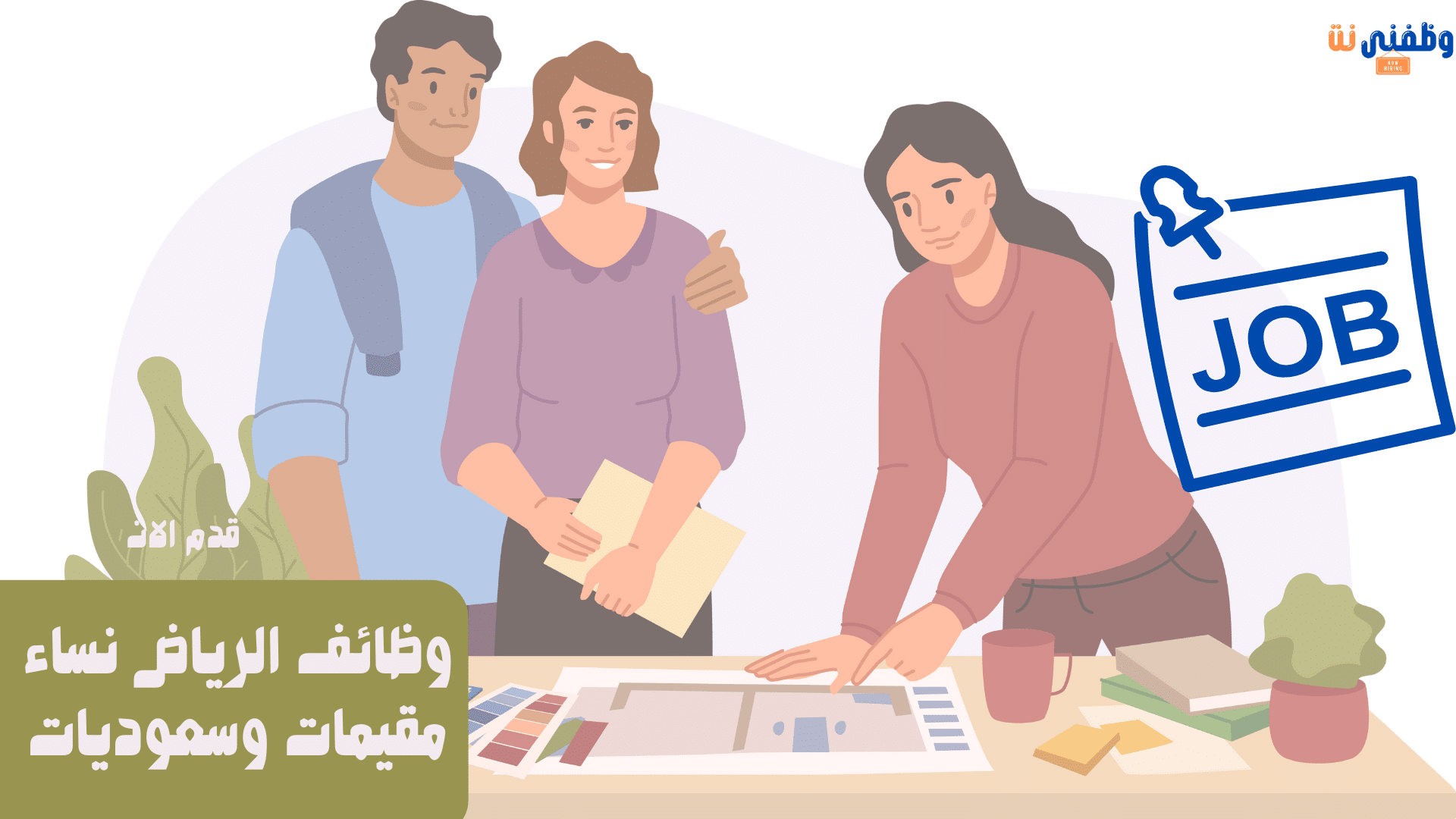 وظائف الرياض نساء مقيمات وسعوديات 1 وظائف الرياض نساء مقيمات وسعوديات