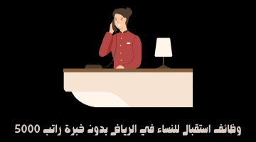 وظائف استقبال للنساء في الرياض بدون خبرة راتب 5000 20