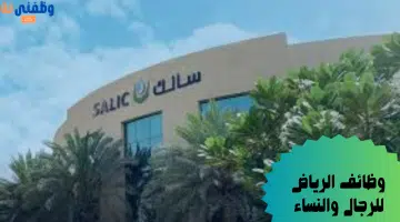 وظائف الرياض للرجال والنساء 35