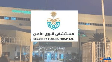 وظائف الدمام رجال ونساء بمستشفى قوى الأمن 47