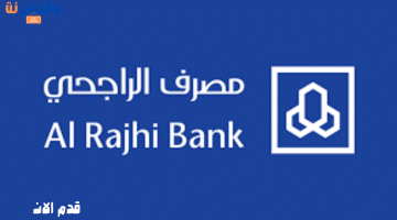 مصرف الراجحي يعلن عن وظائف في الرياض للرجال والنساء بعدة مجالات 38