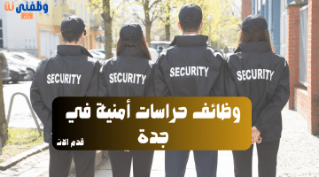 وظائف حراسات أمنية في جدة 8