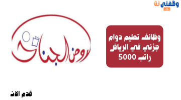 وظائف تعليم دوام جزئي في الرياض راتب 5000 29
