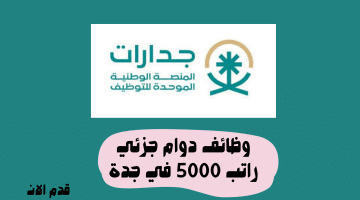 وظائف دوام جزئي راتب 5000 في جدة 14