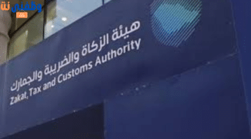 هيئة الزكاة والضريبة والجمارك تعلن عن وظائف شاغرة في الرياض 20
