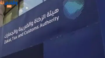 هيئة الزكاة والضريبة والجمارك تعلن عن وظائف شاغرة في الرياض 55