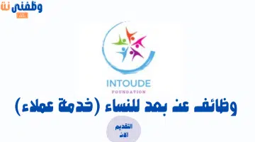 وظائف خدمة عملاء عن بعد للنساء 3