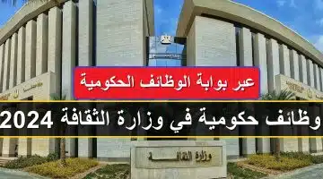 وظائف حكومية في وزارة الثقافة رابط التقديم عبر بوابة الوظائف الحكومية 63