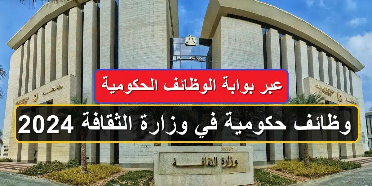 وظائف وزارة الثقافة