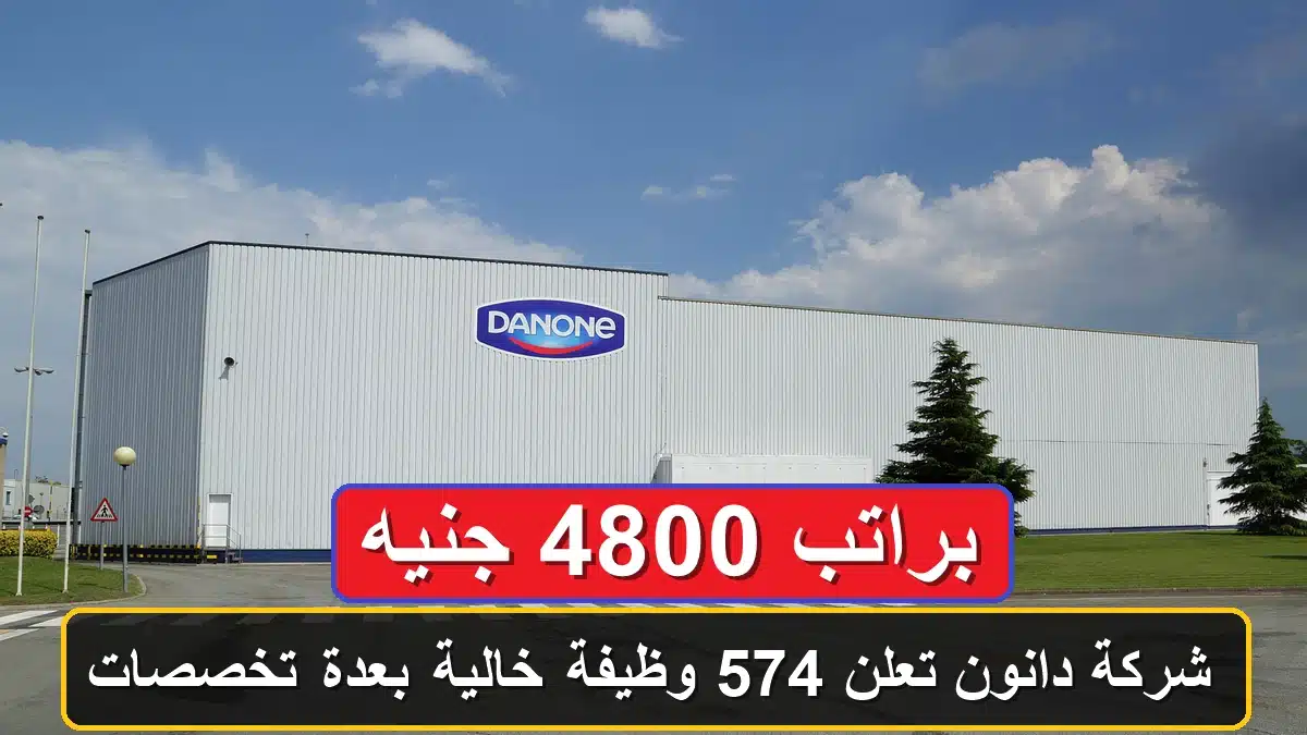 وظائف شركة دانون