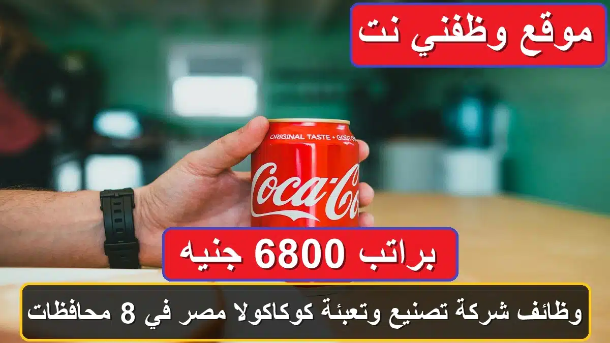 وظائف شركة تصنيع وتعبئة كوكاكولا مصر