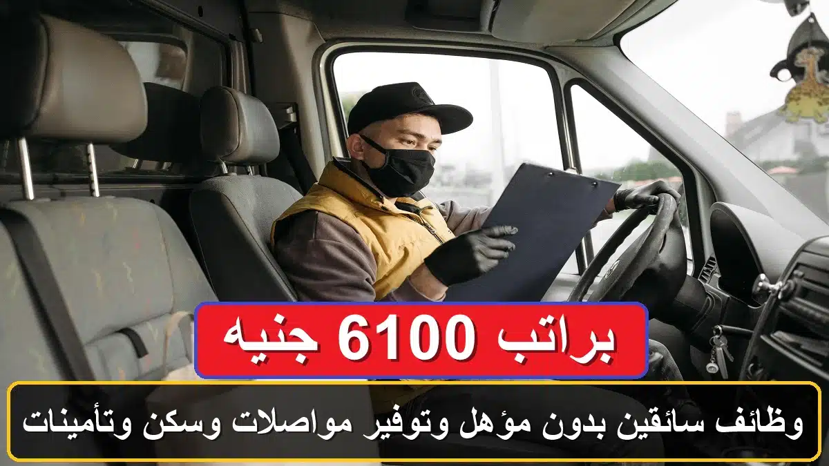 وظائف سائقين