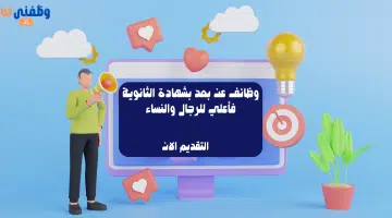 وظائف عن بعد بشهادة الثانوية فأعلي للرجال والنساء 67