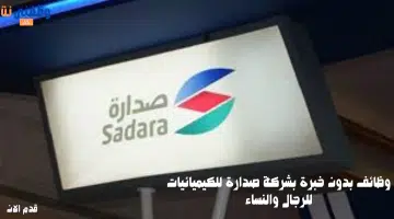 وظائف بدون خبرة بشركة صدارة للكيميائيات للرجال والنساء 11