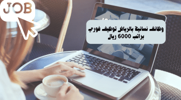 وظائف نسائية بالرياض توظيف فوري براتب 6000 ريال 71