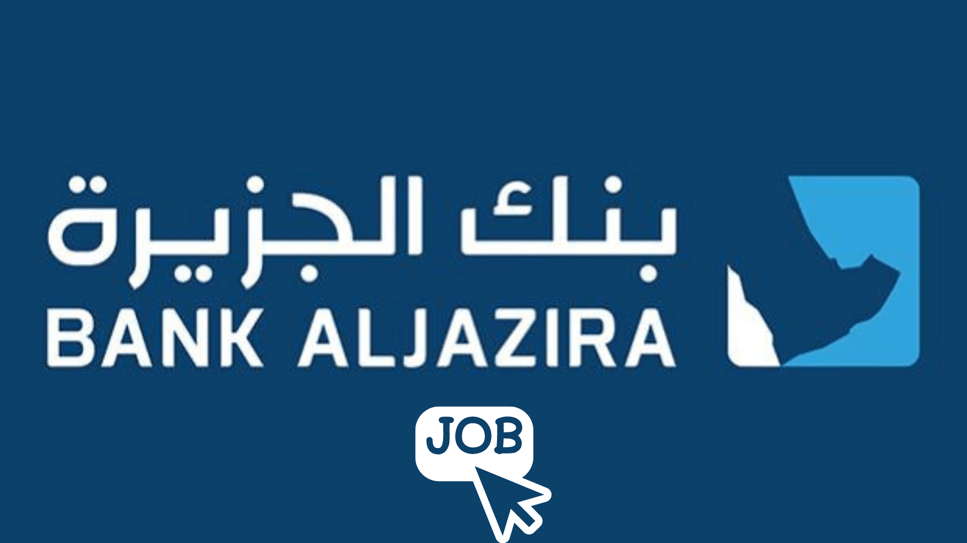 بنك الجزيرة يعلن عن وظائف لحديثي التخرج من الرجال والنساء 1 بنك الجزيرة يعلن عن وظائف لحديثي التخرج من الرجال والنساء