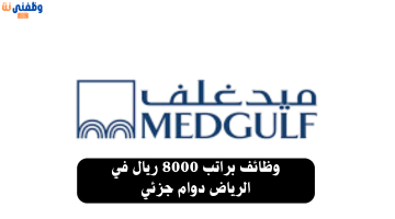 وظائف براتب 8000 ريال في الرياض دوام جزئي 60