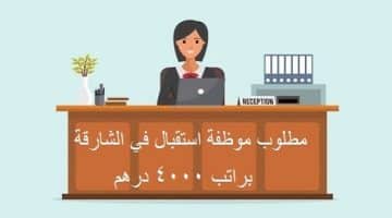 وظائف الشارقة بدون خبرة ( جهة خاصة ) براتب 4000 درهم 2