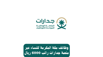 وظائف مكة المكرمة للنساء عبر منصة جدارات راتب 6000 ريال 5