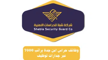 وظائف حراس امن جدة براتب 7000 عبر جدارات توظيف 3